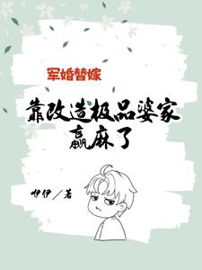 饥荒替嫁:嫁入极品婆家赢麻了