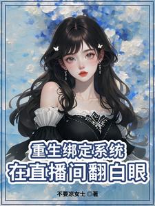 重生:小主播努力求生记