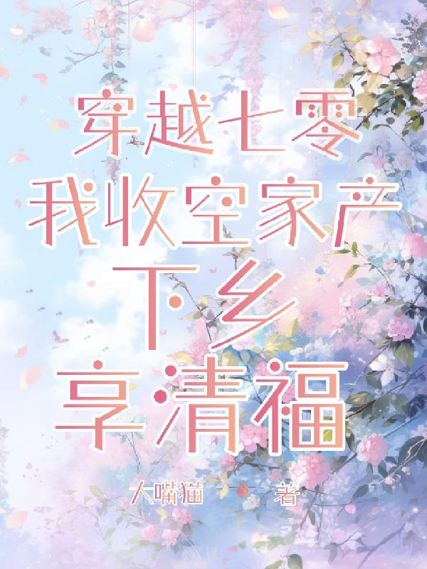 穿越七零:我收空家产下乡享清福