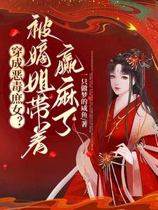 穿成恶毒庶女?被嫡姐带着赢麻了