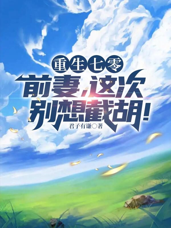 重生七零:前妻,这次别想截胡!