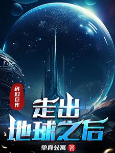 开局:捡到宇宙飞船,我买下地球
