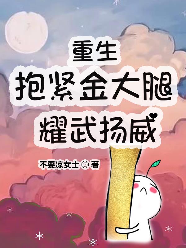 重生:抱紧金大腿耀武扬威