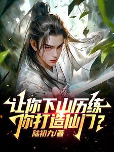 让你去历练,你打造天下第一宗?