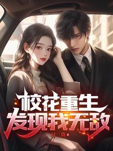 校花重生,发现我无敌